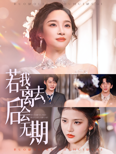 若我离去，后会无期}