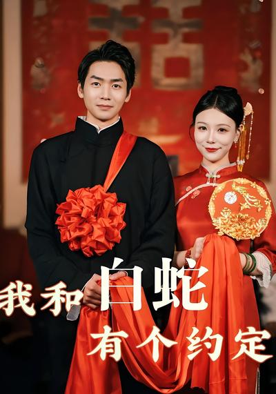 我和白蛇有个约定}