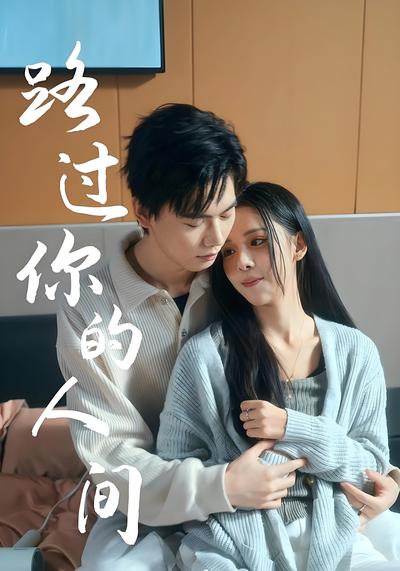 路过你的人间}