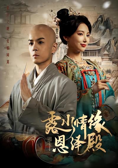 露水情缘恩泽殿}