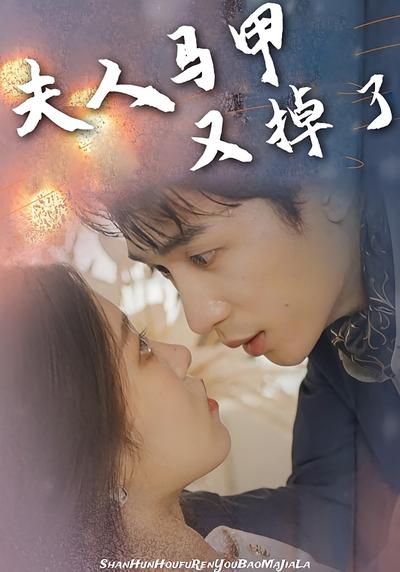 夫人马甲又掉了}