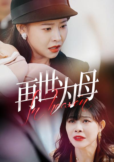再世为母}