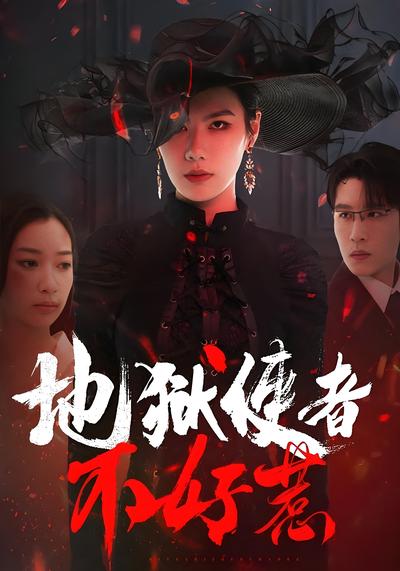 地狱使者不好惹}