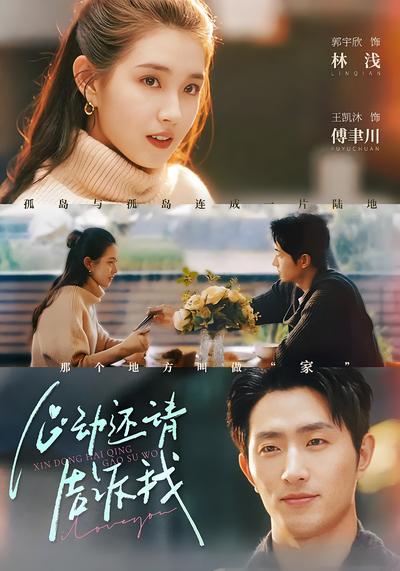 心动还请告诉我}