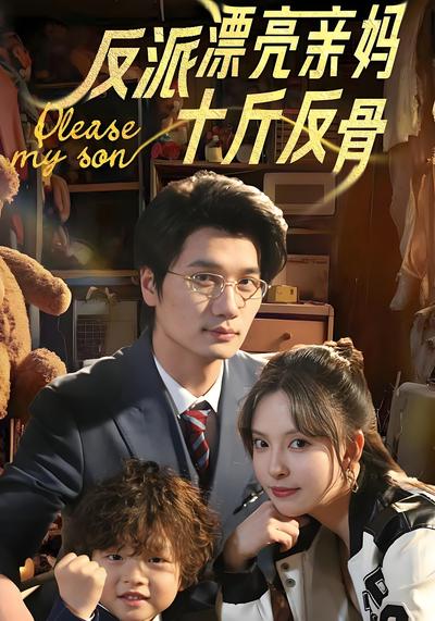 反派漂亮亲妈十斤反骨}