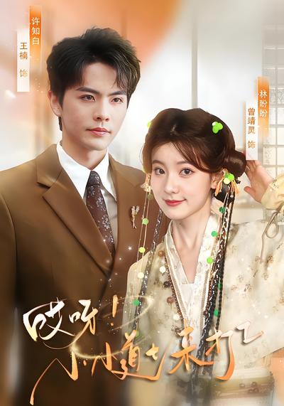 哎呀！小小道士来打工}