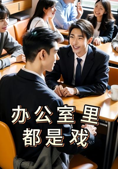 办公室里都是戏}