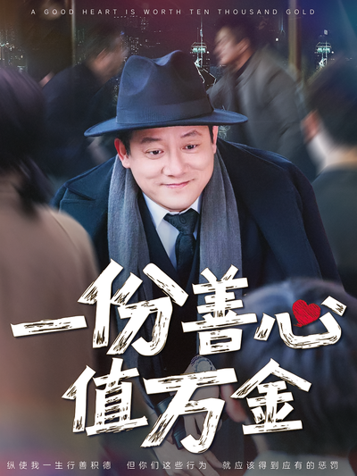一份善心值万金}