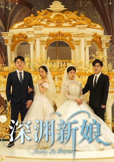 深渊新娘}