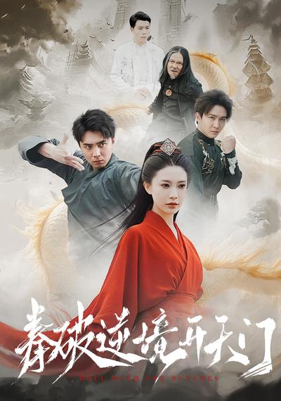 拳破逆境开天门}