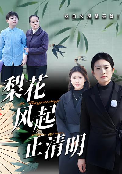 梨花风起正清明}