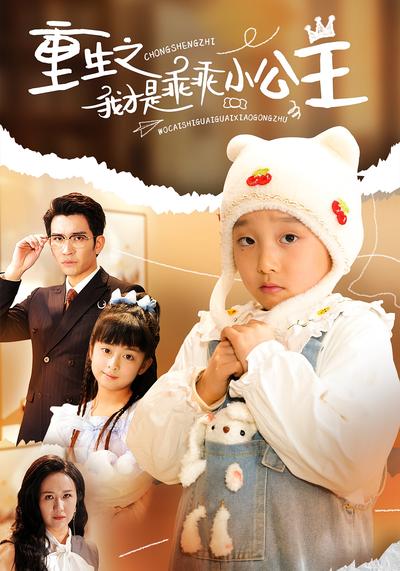 重生之我才是乖乖小公主}