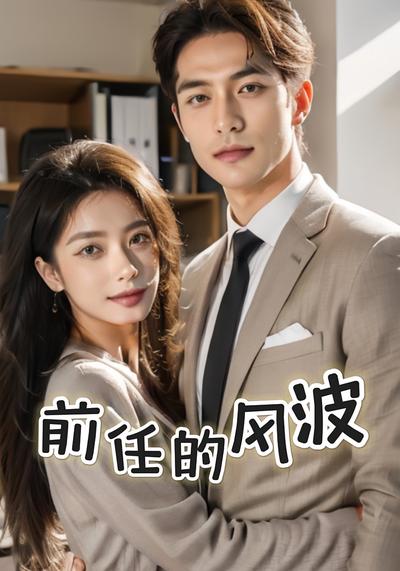 前任的风波}