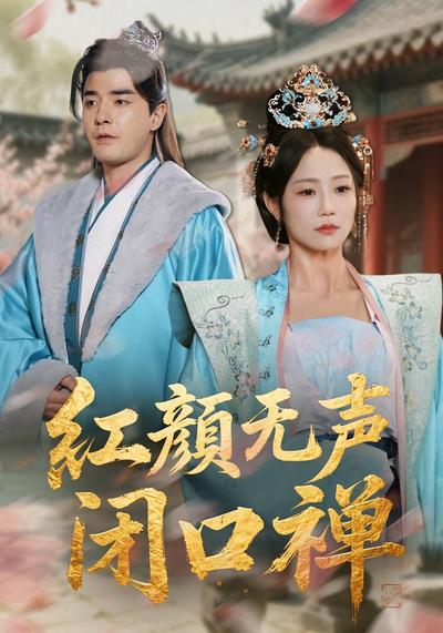 红颜无声闭口禅}