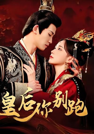 皇后你别跑}