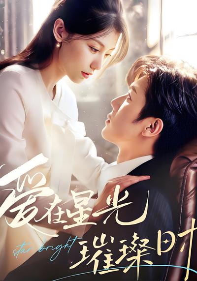爱在星光璀璨时}