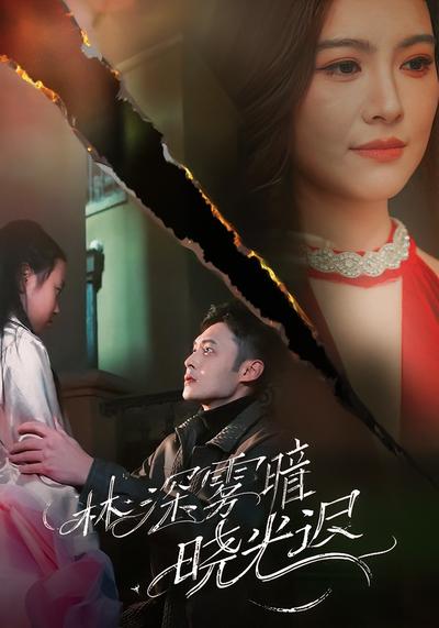 林深雾暗晓光迟}