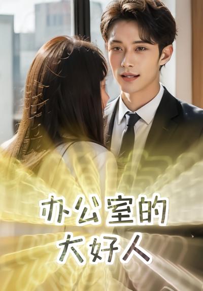 办公室的大好人}