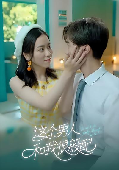 这个男人和我很般配}