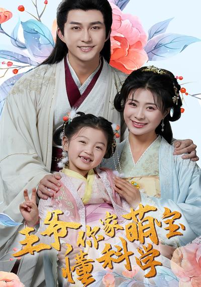 王爷，你家萌宝懂科学}