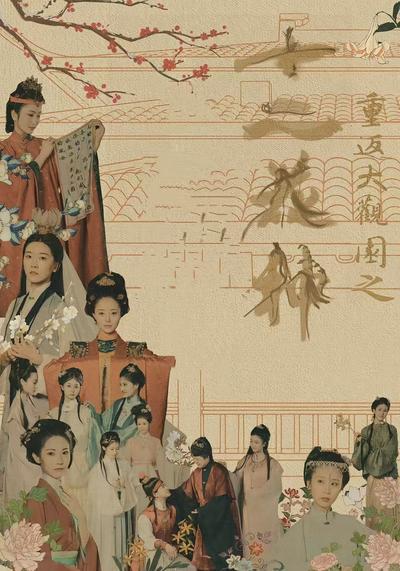 重返大观园之十二花神}