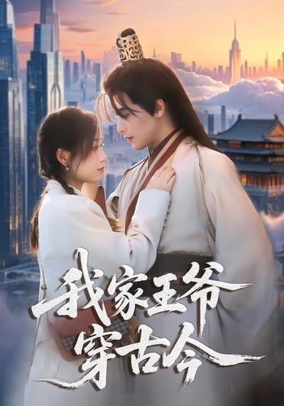 我家王爷穿古今}