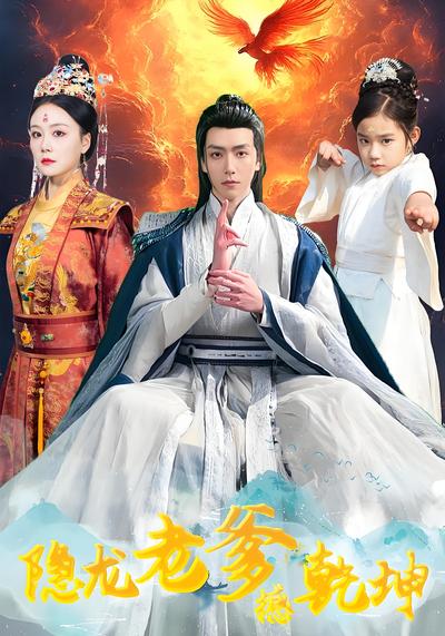 隐龙老爹撼乾坤}