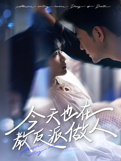 今天也在教反派做人}