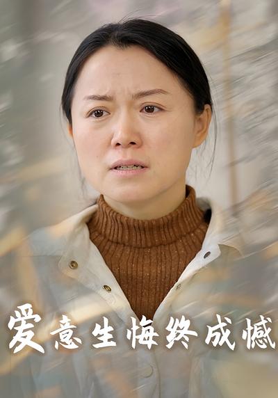 爱意生悔终成憾}