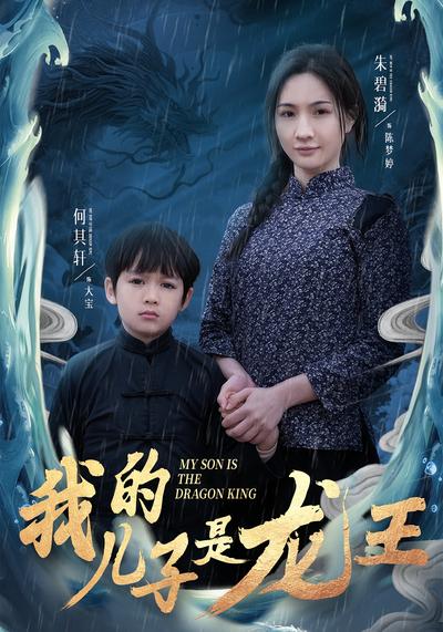 我的儿子是龙王}