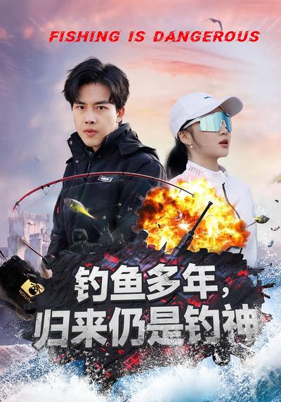 钓鱼多年，归来仍是钓神}
