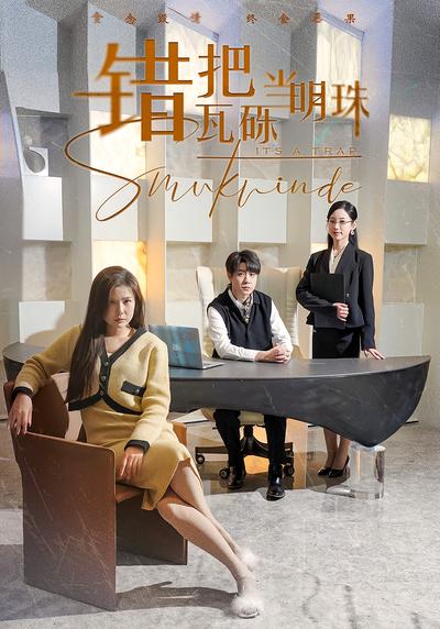 错把瓦砾当明珠}