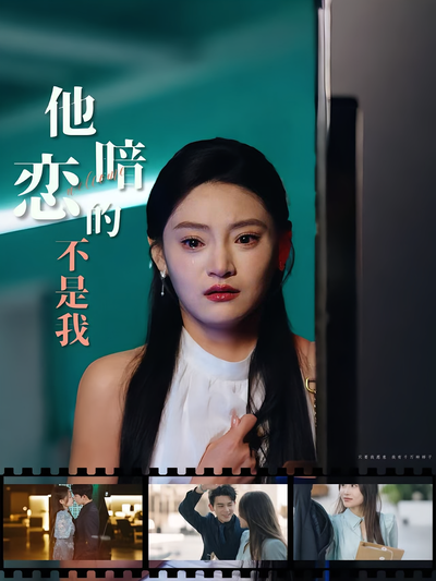 他暗恋的不是我}