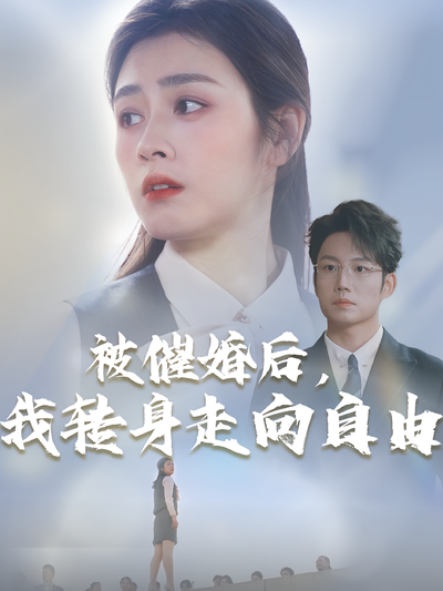 被催婚后，我转身走向自由}