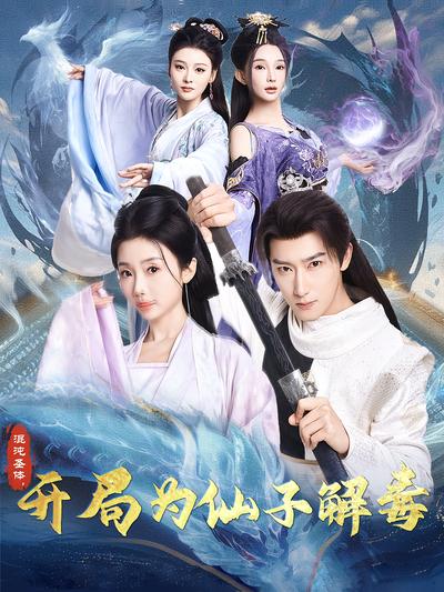 混沌圣体，开局为仙子解毒}