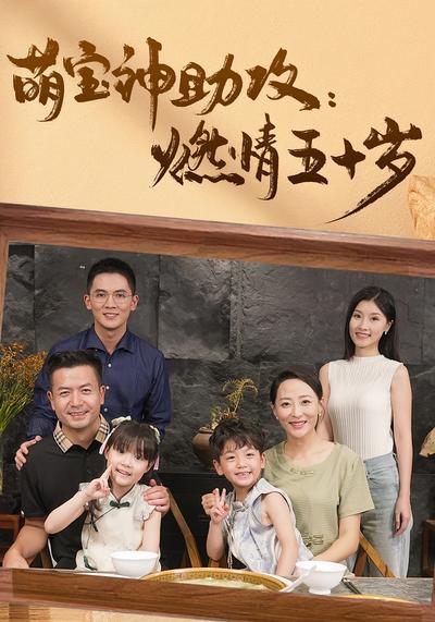 萌宝神助攻燃情五十岁}