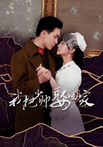 我把少帅娶回家}