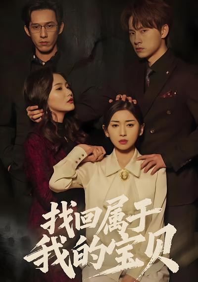 找回属于我的宝贝}