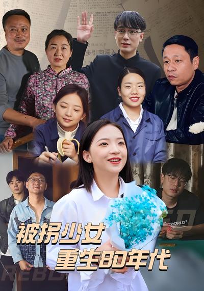 被拐少女重生80年代}
