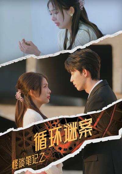 怪谈笔记之循环谜案}