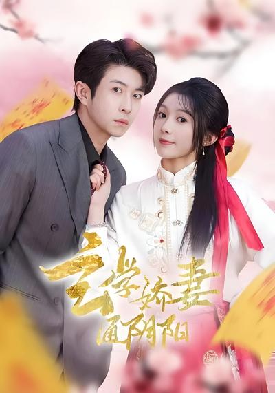 玄学娇妻通阴阳}