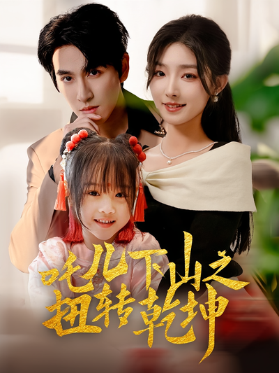 吒儿下山之扭转乾坤}