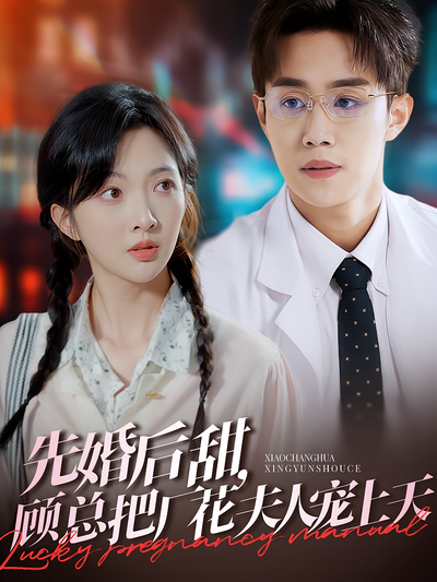 先婚后甜，顾总把厂花夫人宠上天}