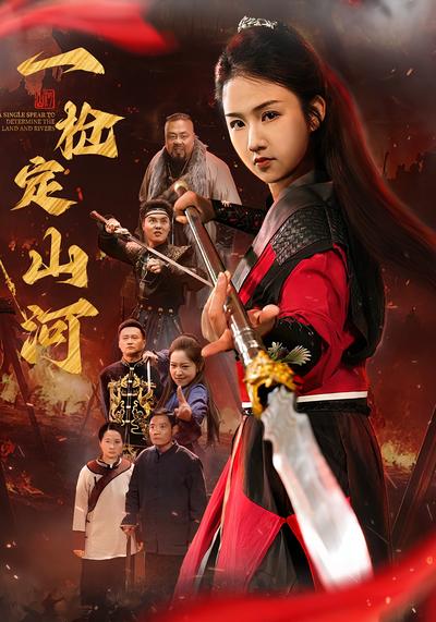 一枪定山河}