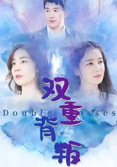 双重背叛}