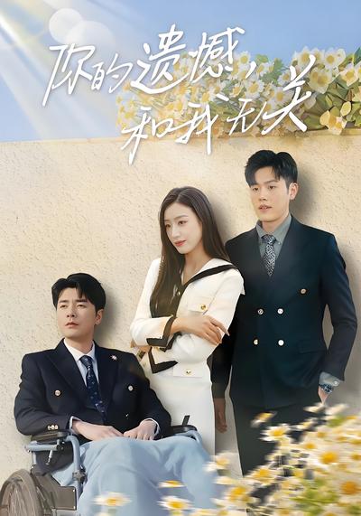 你的遗憾，和我无关}