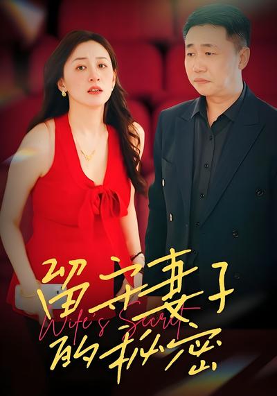 留守妻子的秘密}