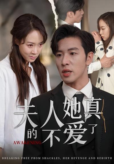 夫人她真的不爱了}