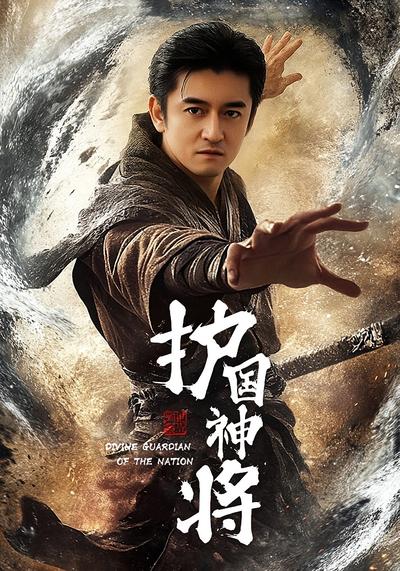 护国神将}