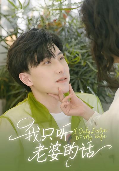我只听老婆的话}